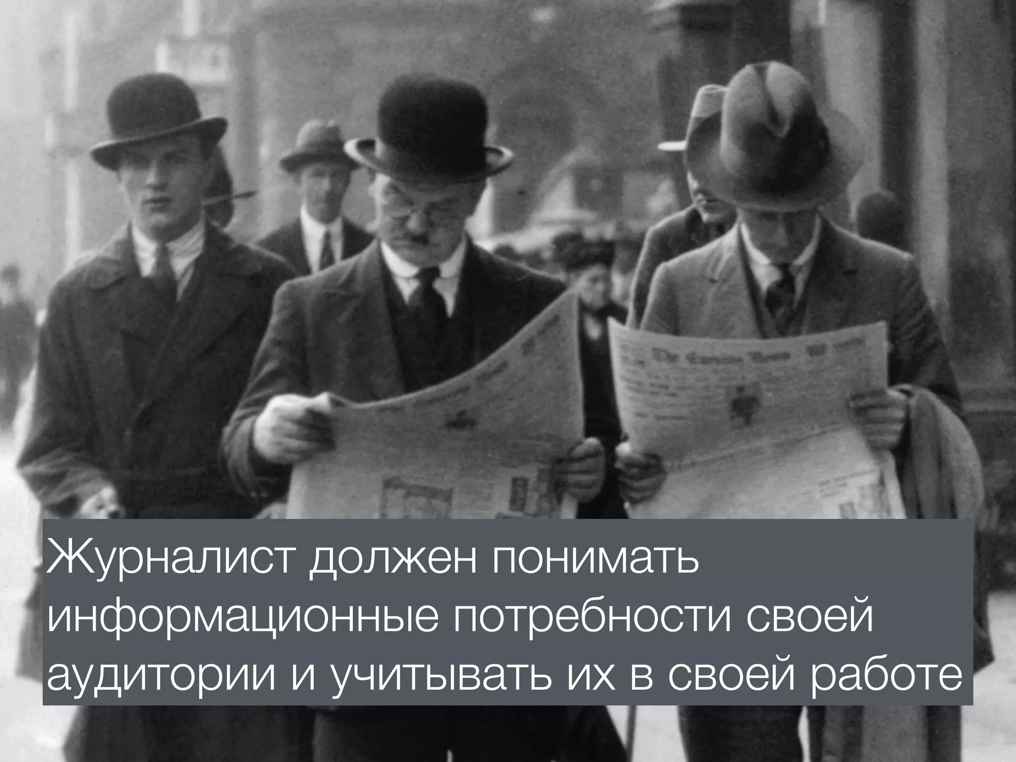 Журналист должен понимать
информационные потребности своей
аудитории и учитывать их в своей работе
 