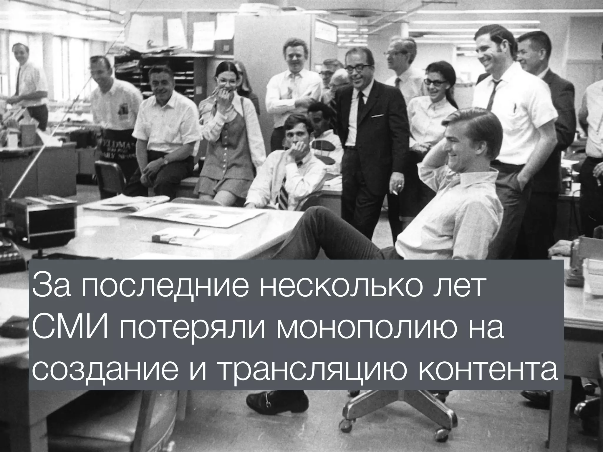 За последние несколько лет
СМИ потеряли монополию на
создание и трансляцию контента
 