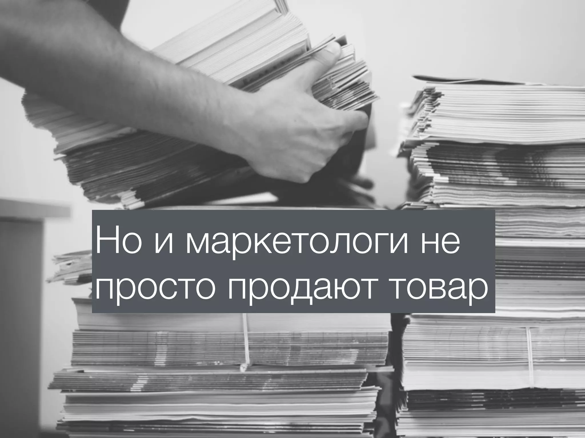 Но и маркетологи не
просто продают товар
 