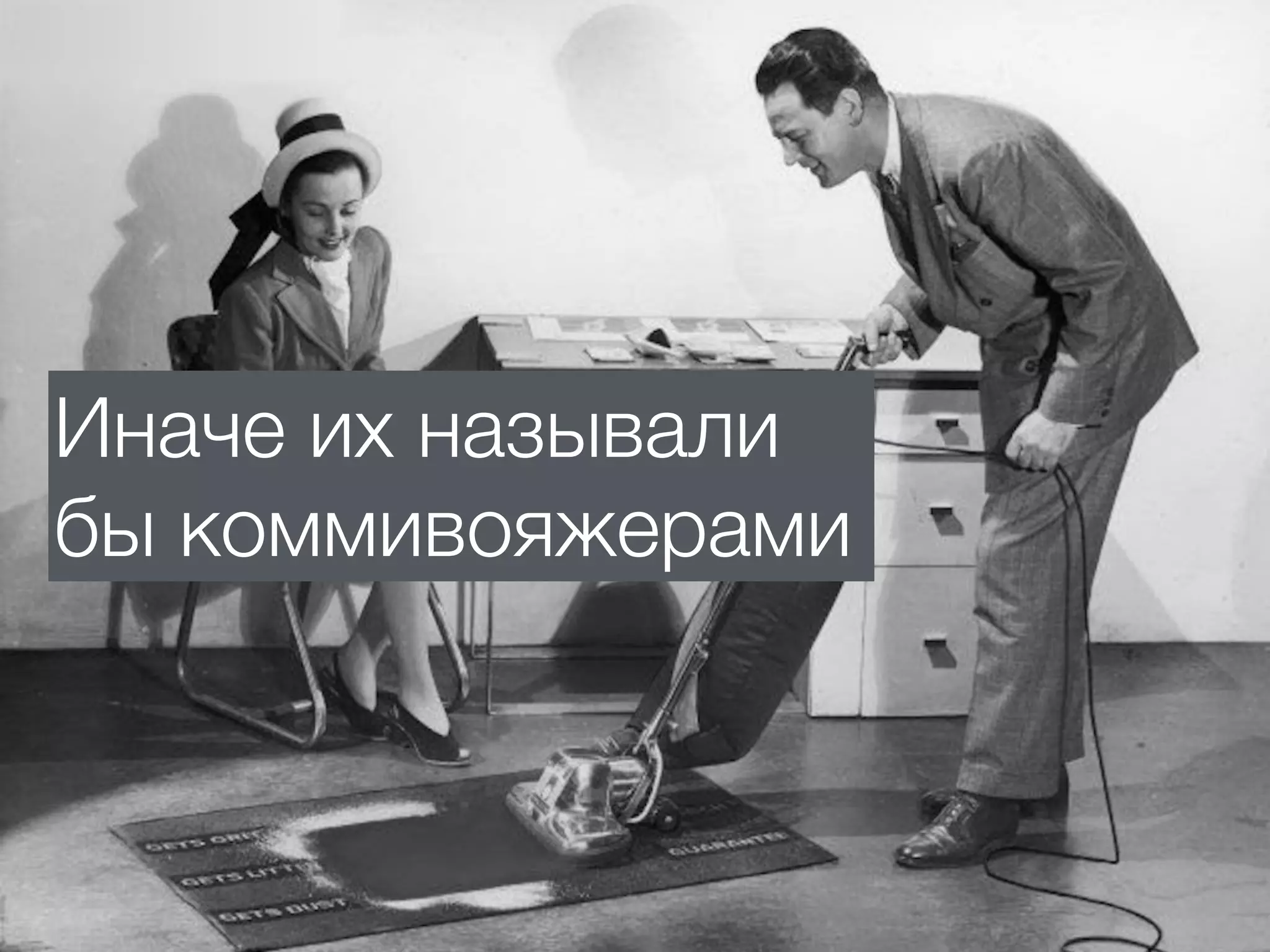 Иначе их называли
бы коммивояжерами
 