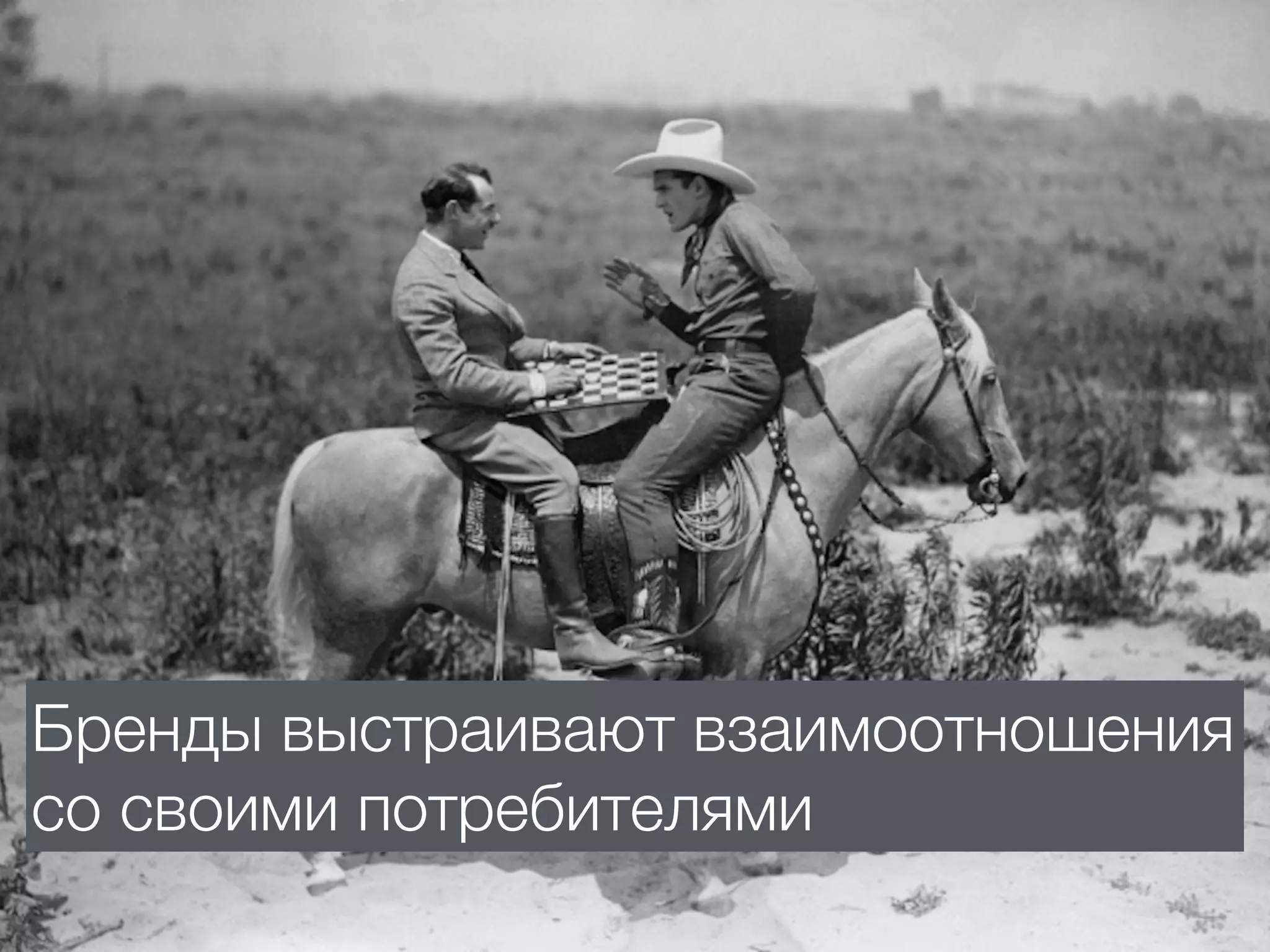 Бренды выстраивают взаимоотношения
со своими потребителями
 