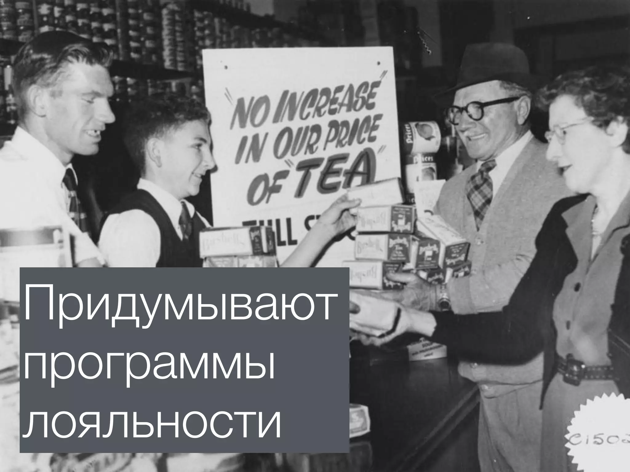 Придумывают
программы
лояльности
 