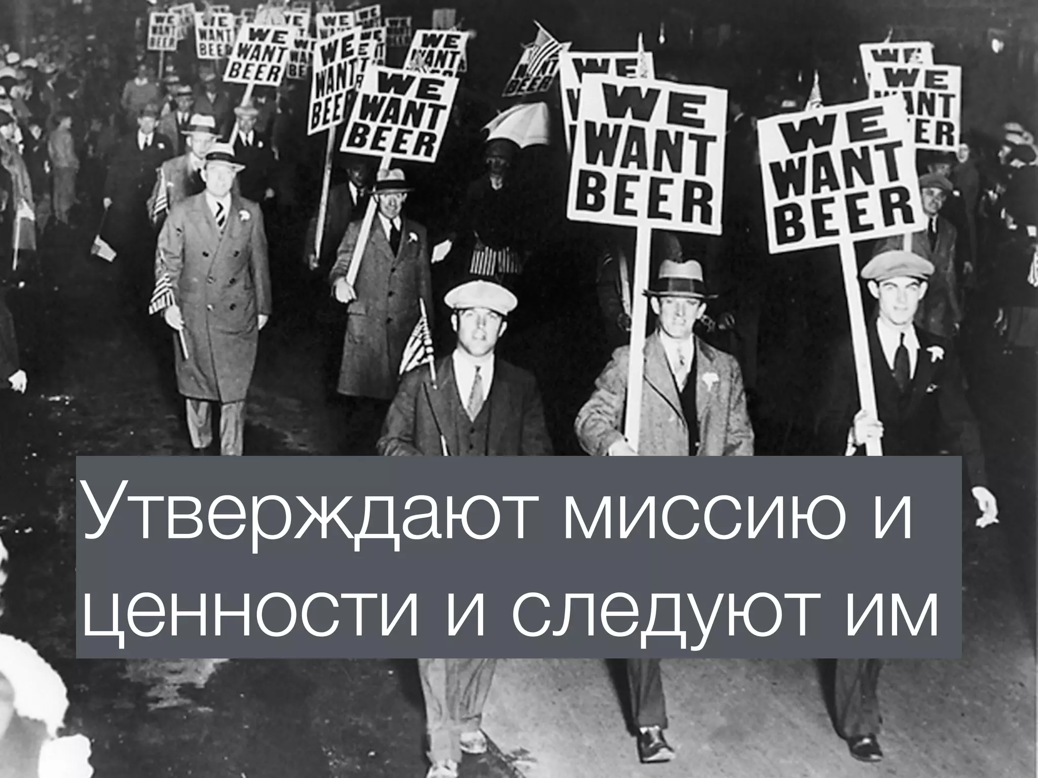 Утверждают миссию и
ценности и следуют им
 