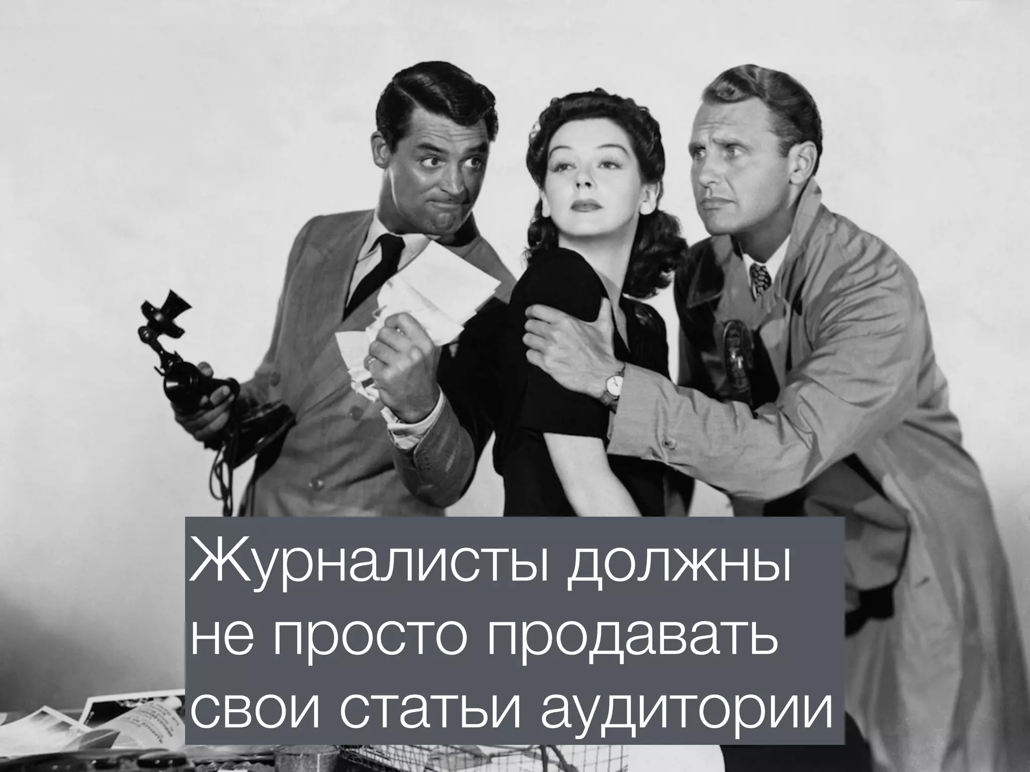Журналисты должны
не просто продавать
свои статьи аудитории
 