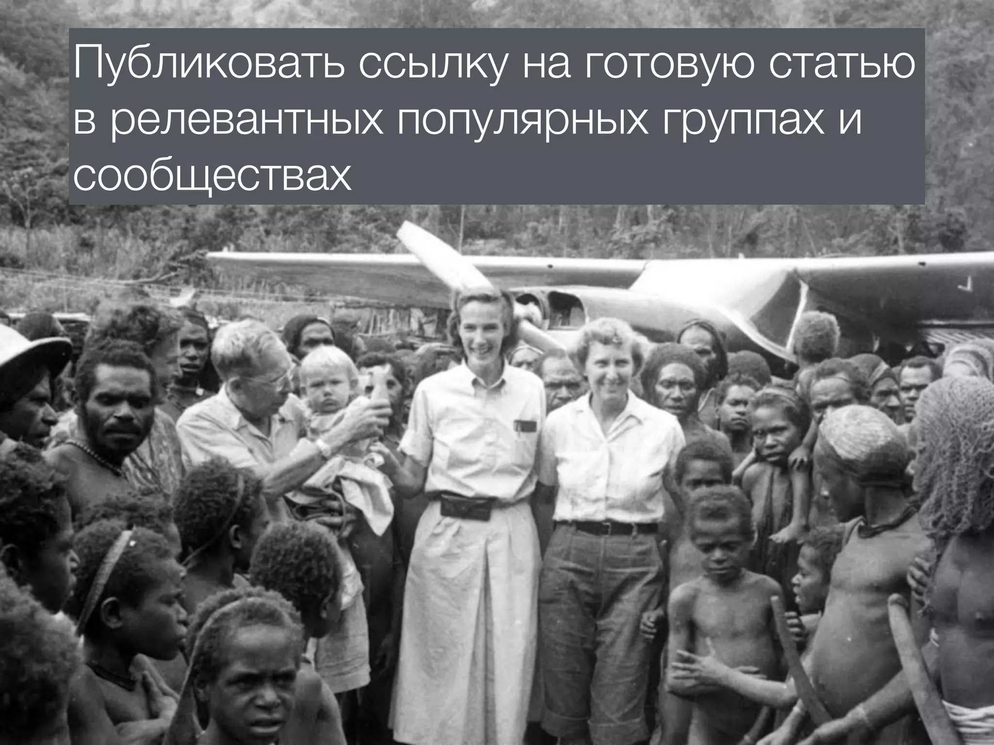 Публиковать ссылку на готовую статью
в релевантных популярных группах и
сообществах
 