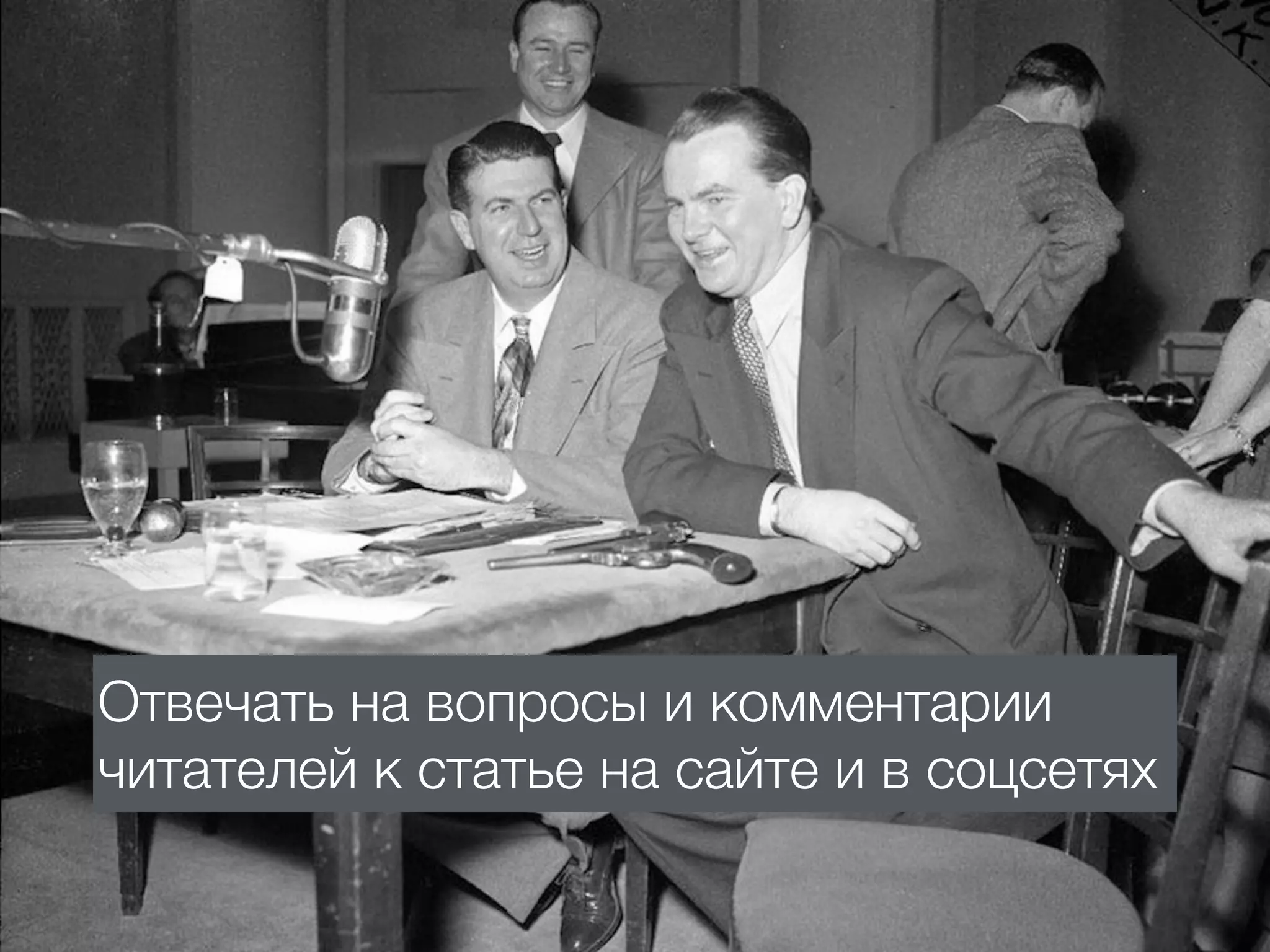 Отвечать на вопросы и комментарии
читателей к статье на сайте и в соцсетях
 
