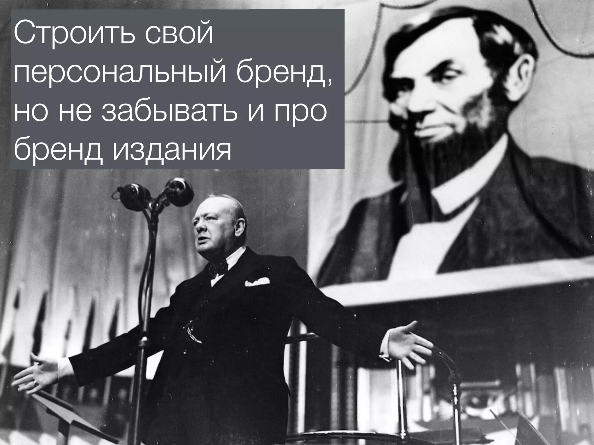 Строить свой
персональный бренд,
но не забывать и про
бренд издания
 