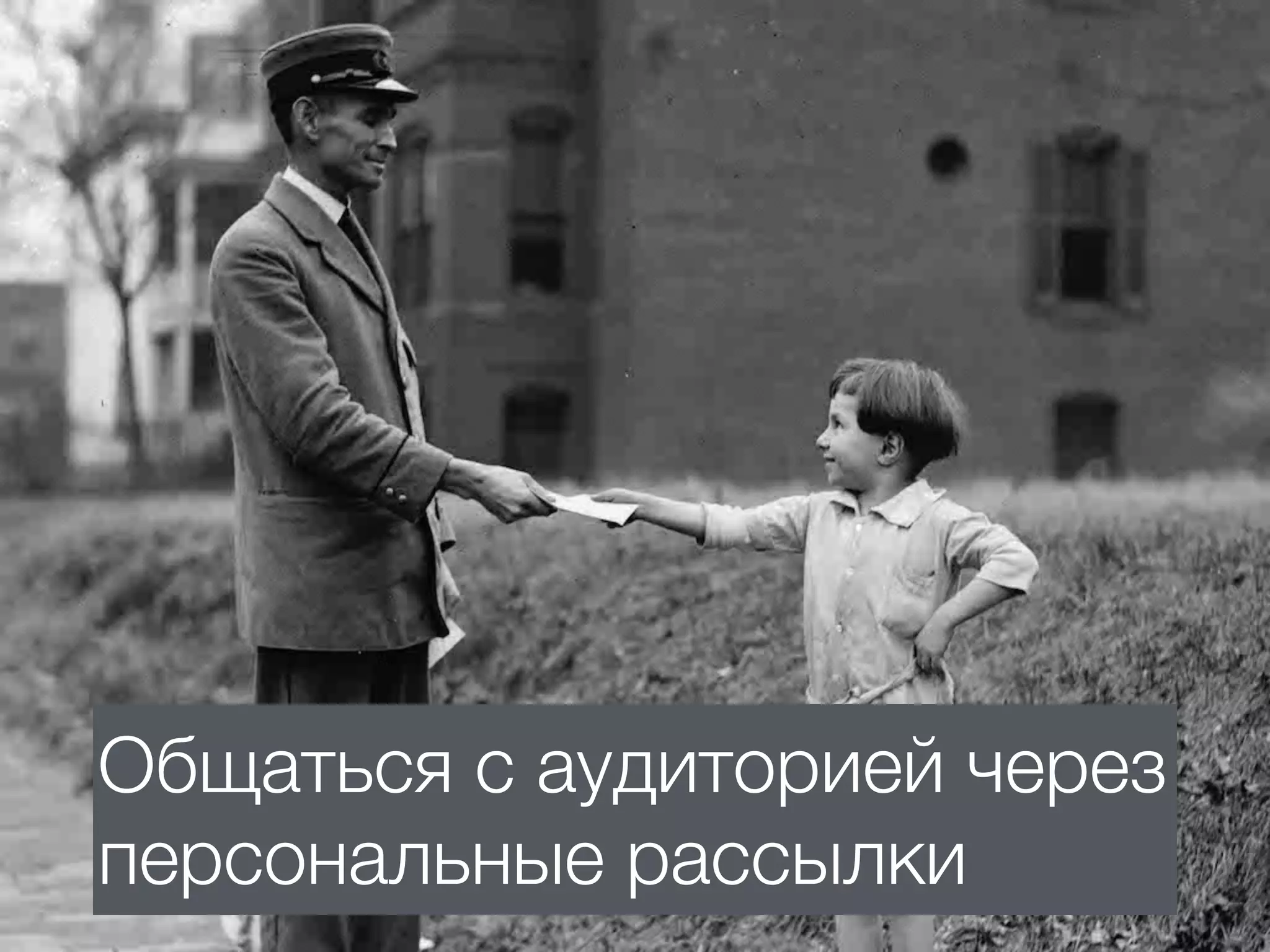 Общаться с аудиторией через
персональные рассылки
 