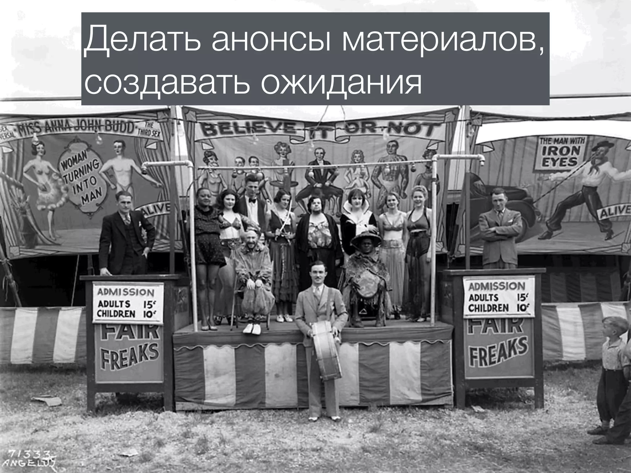 Делать анонсы материалов,
создавать ожидания
 