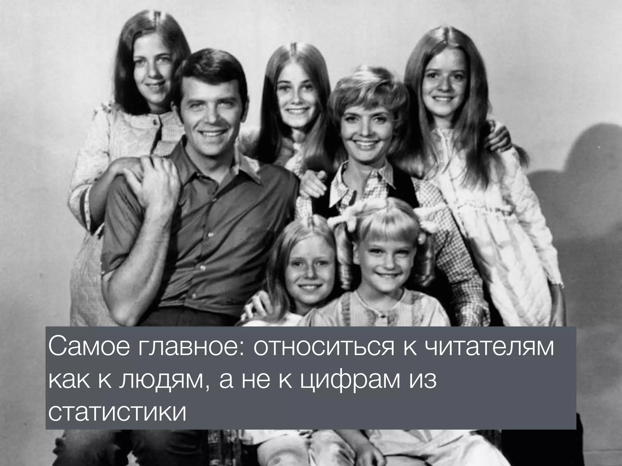 Самое главное: относиться к читателям
как к людям, а не к цифрам из
статистики
 
