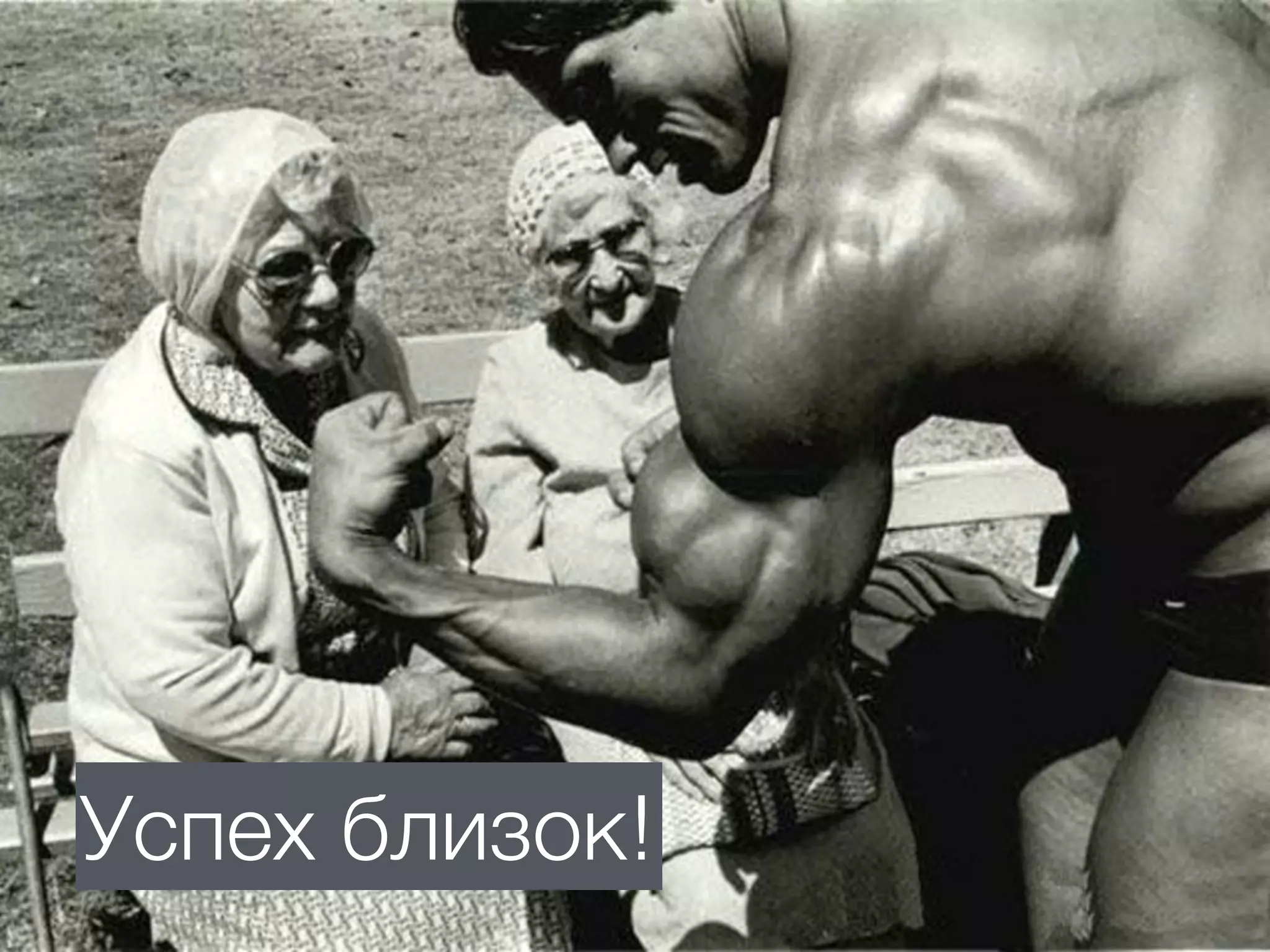 Успех близок!
 