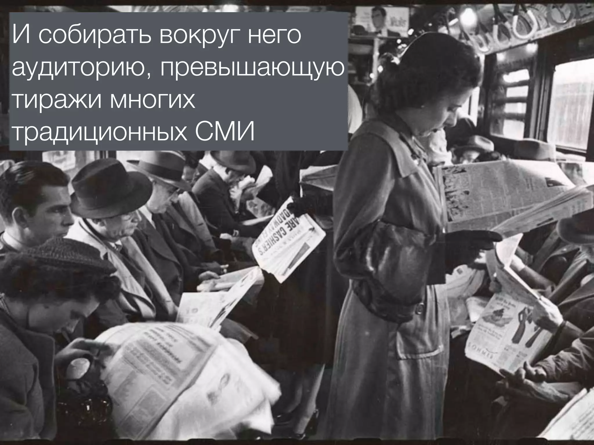 И собирать вокруг него
аудиторию, превышающую
тиражи многих
традиционных СМИ
 