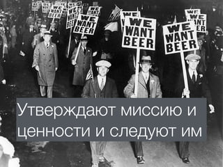 Утверждают миссию и
ценности и следуют им
 