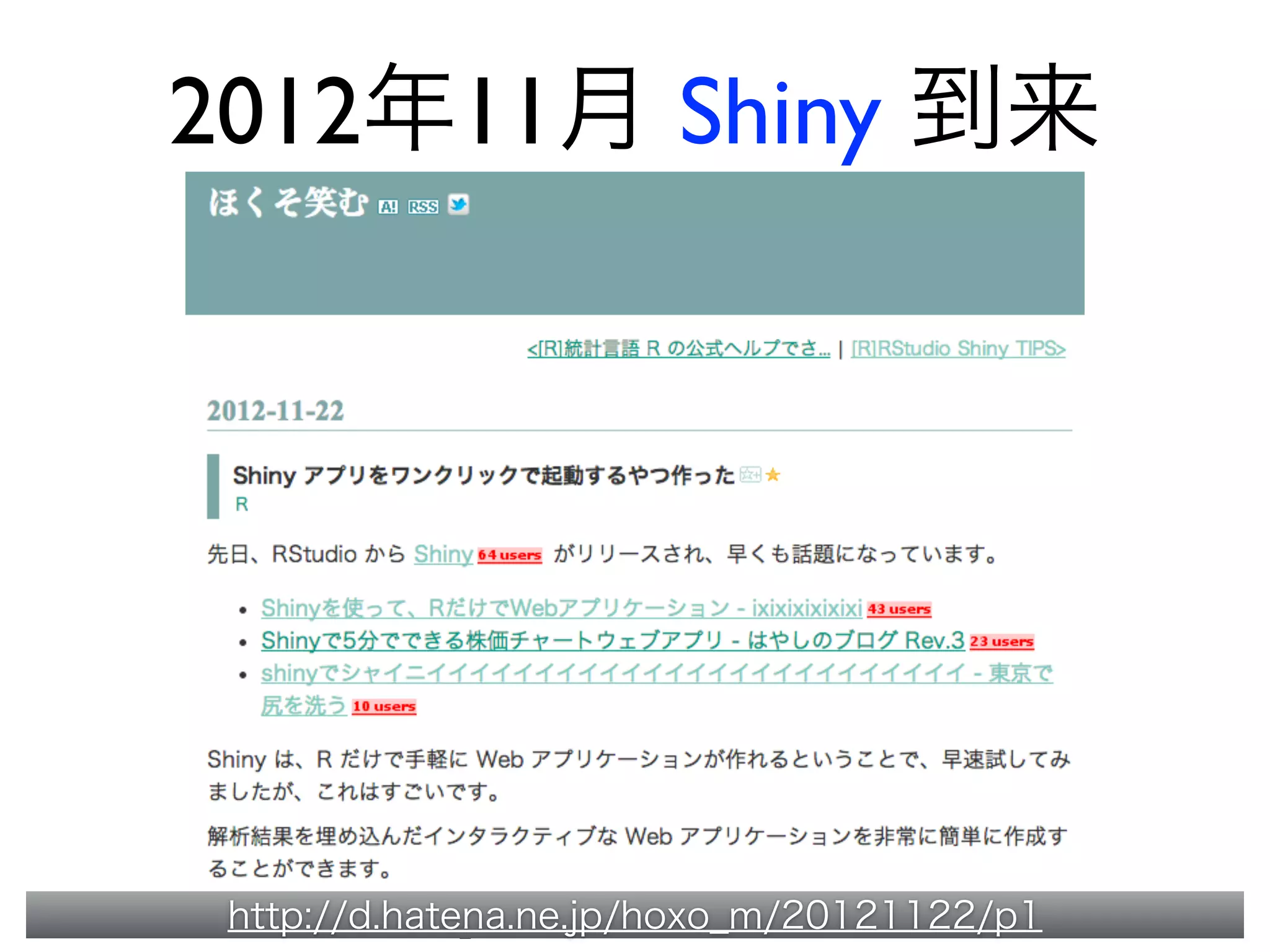2012年11月 Shiny 到来
http://d.hatena.ne.jp/hoxo_m/20121122/p1
 
