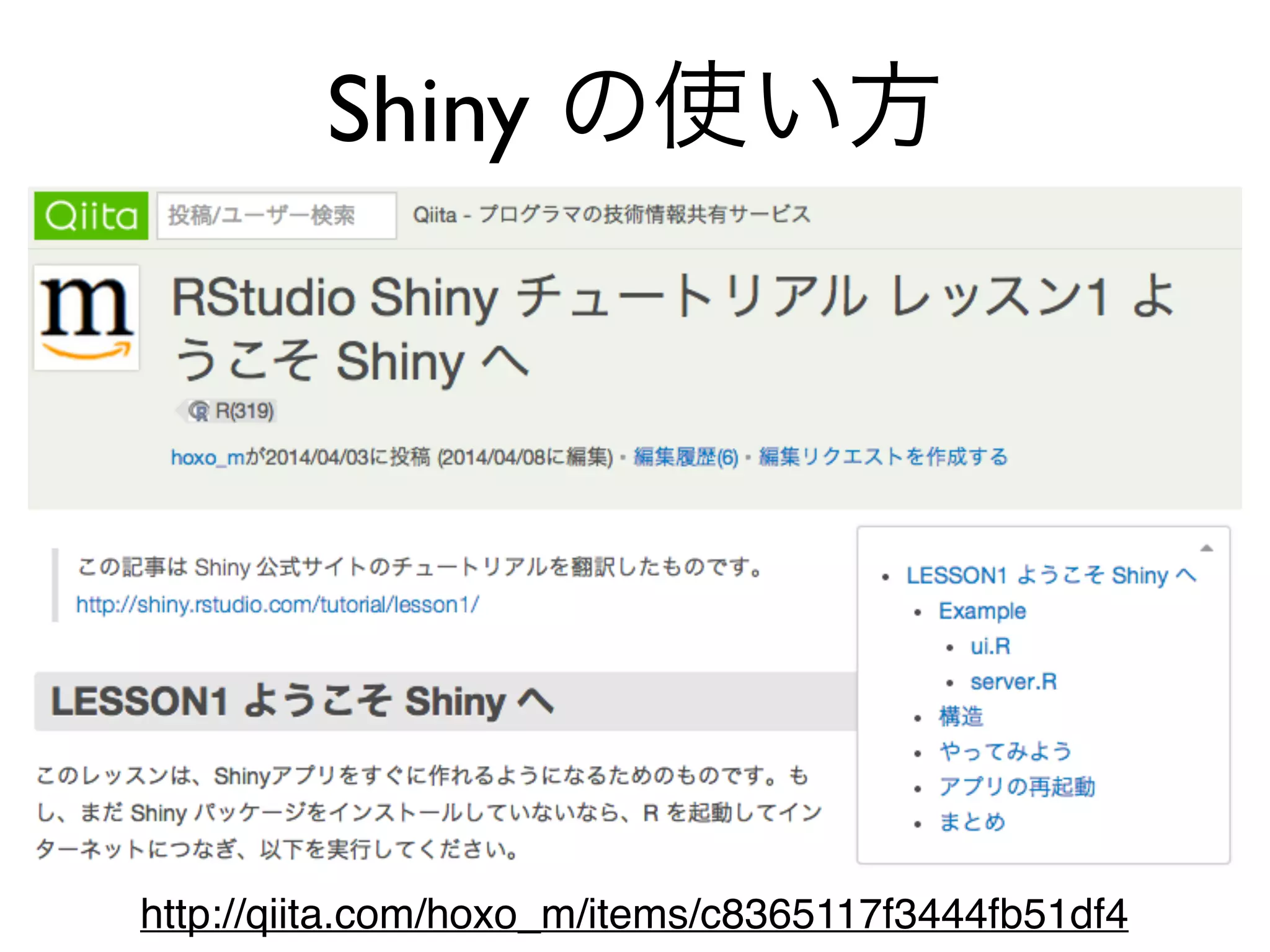 Shiny の使い方
http://qiita.com/hoxo_m/items/c8365117f3444fb51df4
 