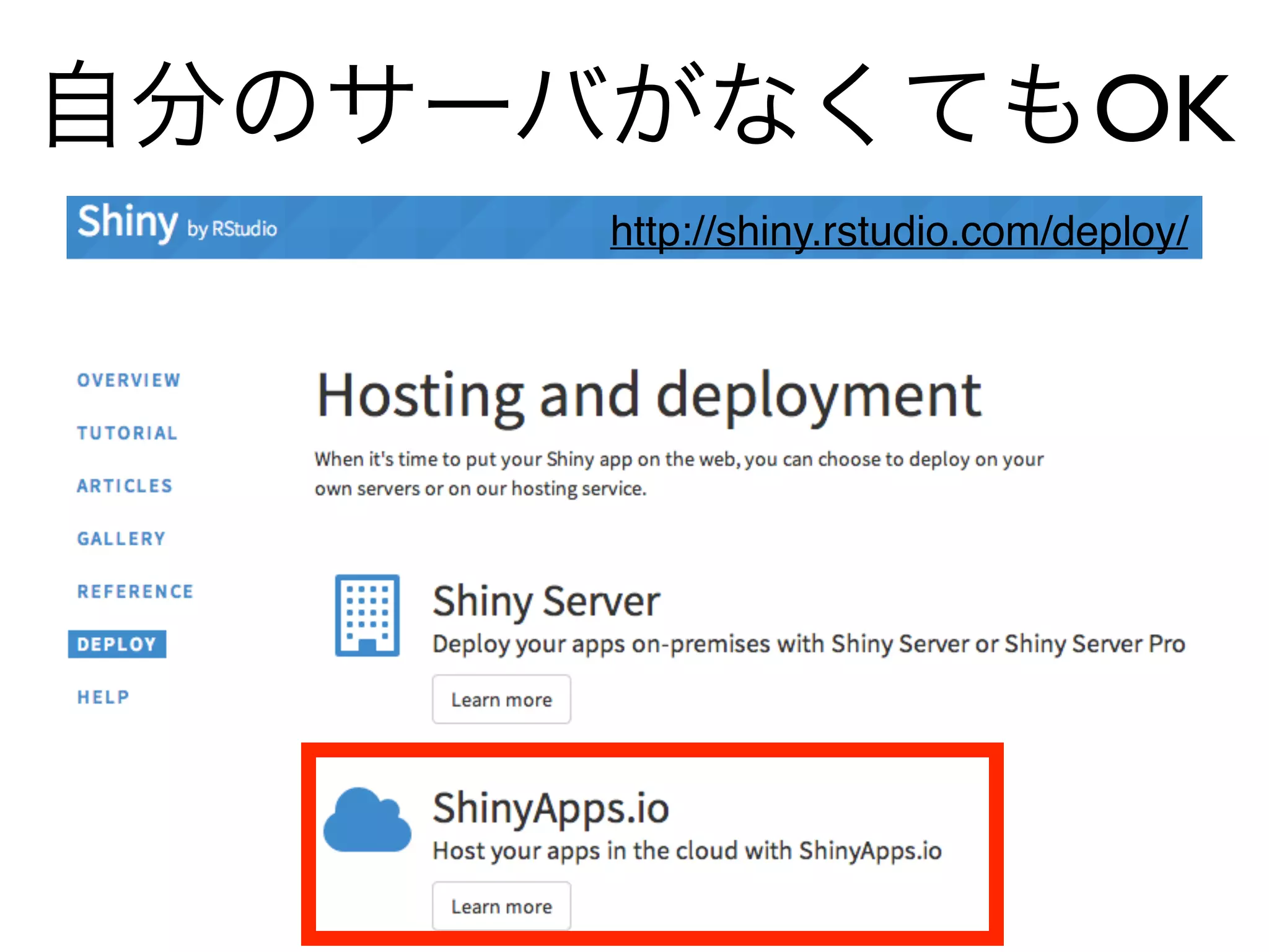自分のサーバがなくてもOK
http://shiny.rstudio.com/deploy/
 