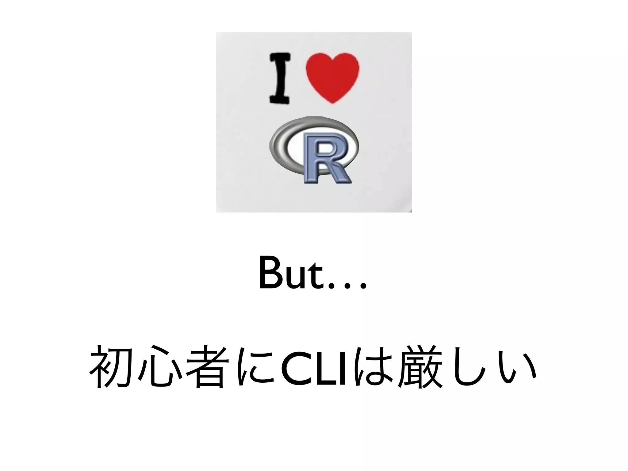 But…
初心者にCLIは厳しい
 