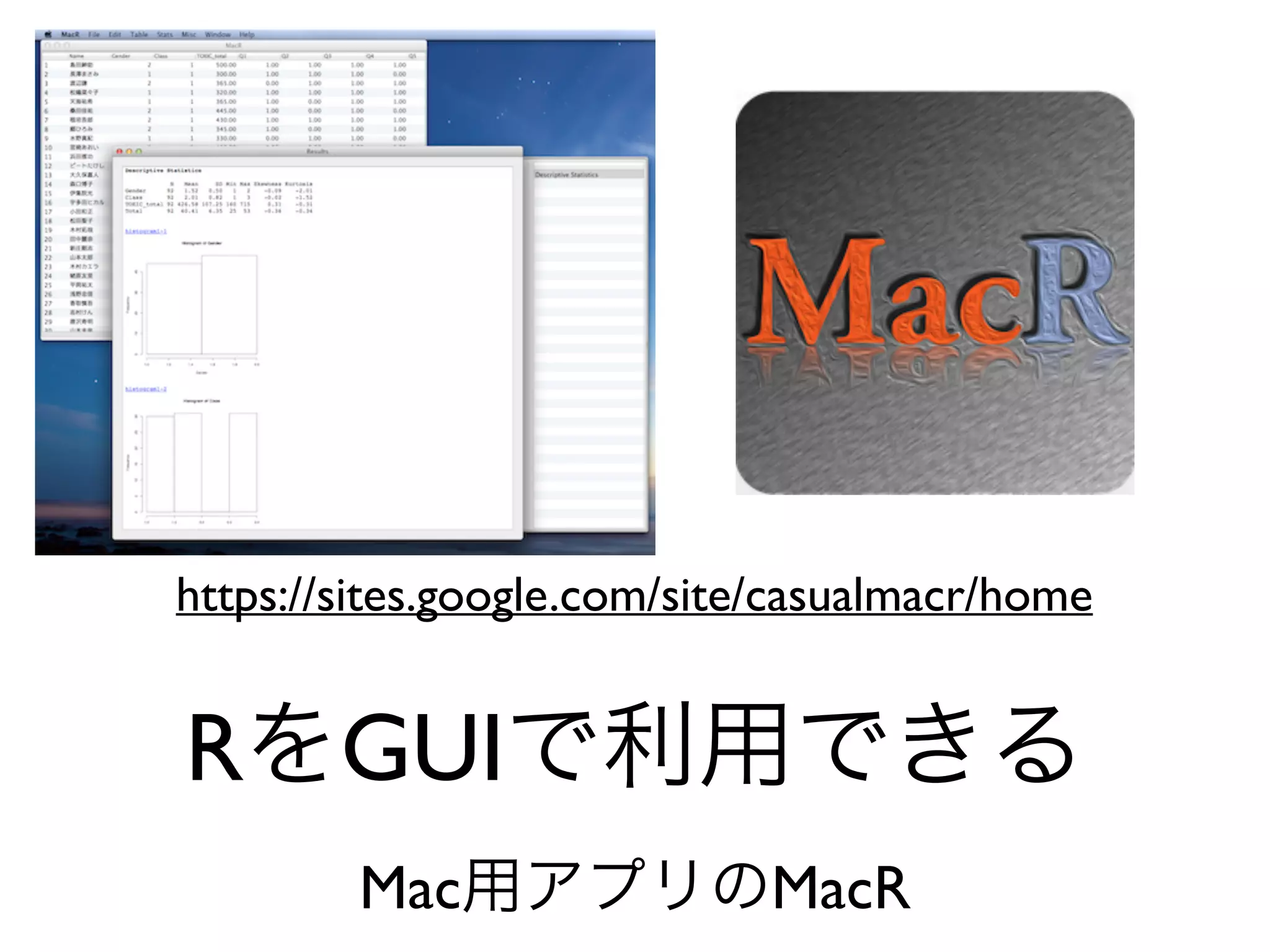 https://sites.google.com/site/casualmacr/home
RをGUIで利用できる	

Mac用アプリのMacR
 