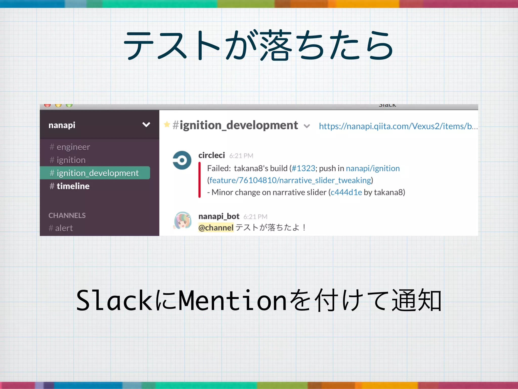 テストが落ちたら
SlackにMentionを付けて通知
 