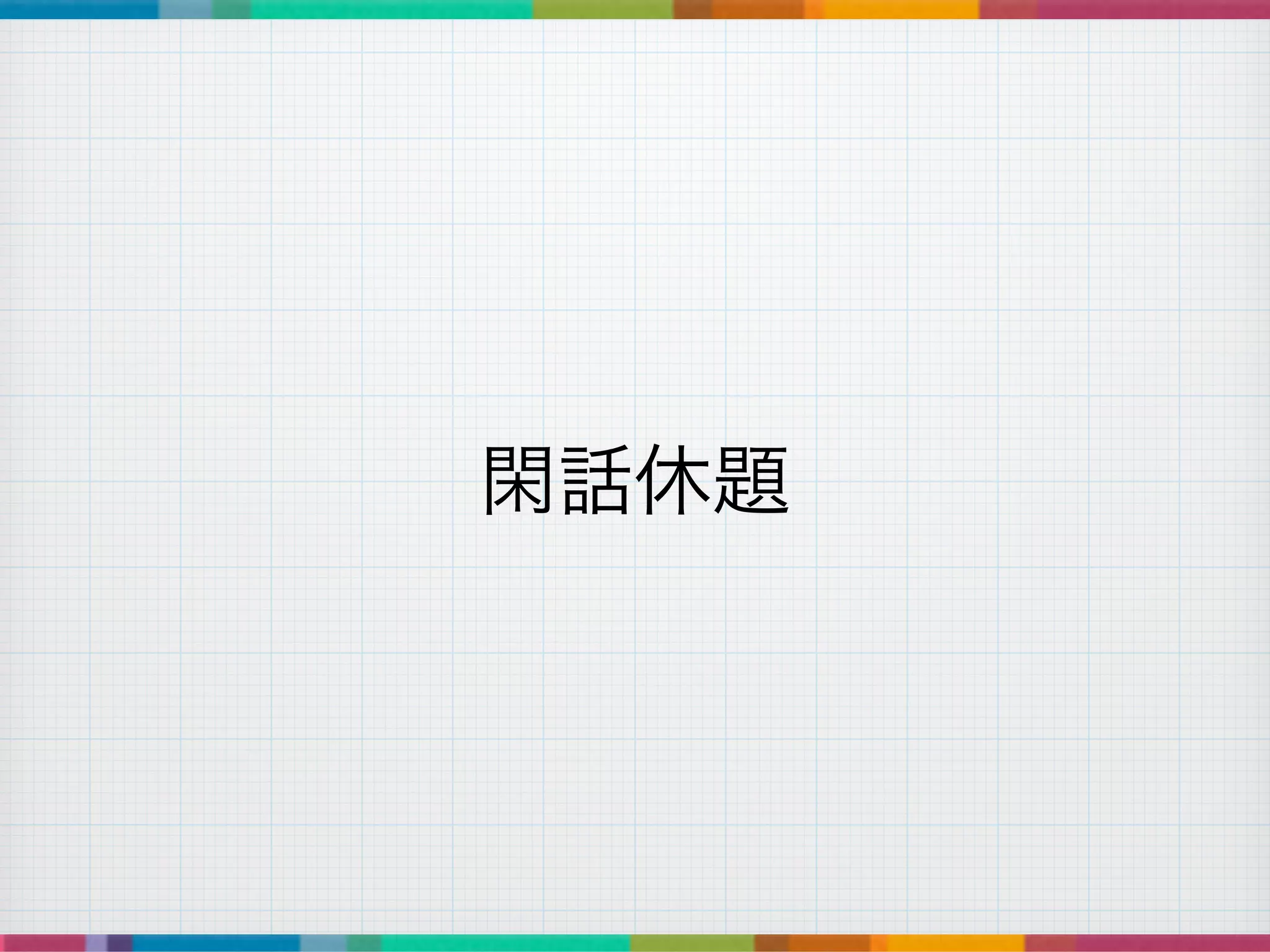 閑話休題
 
