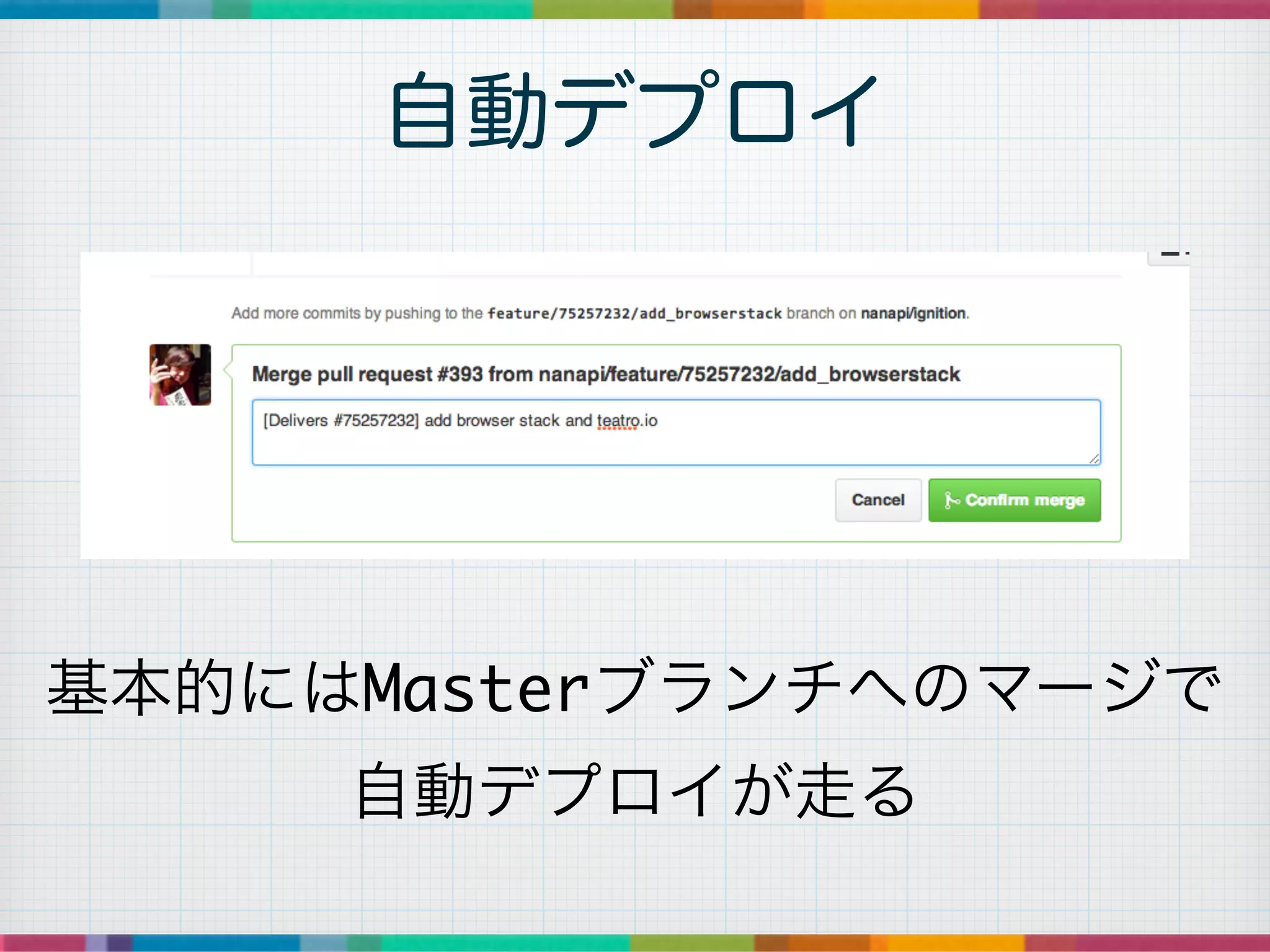 自動デプロイ
基本的にはMasterブランチへのマージで	
自動デプロイが走る
 