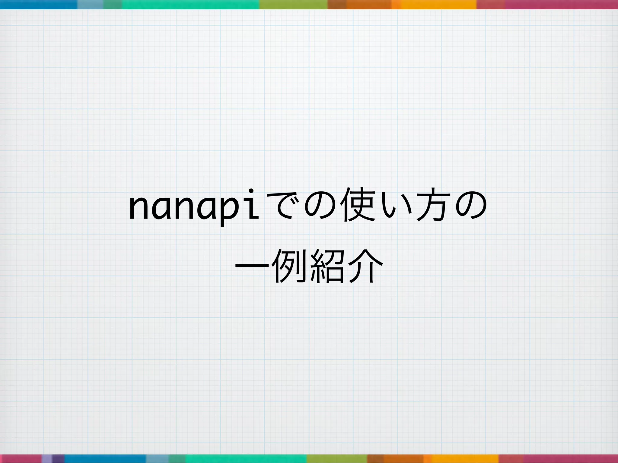 nanapiでの使い方の	
一例紹介
 