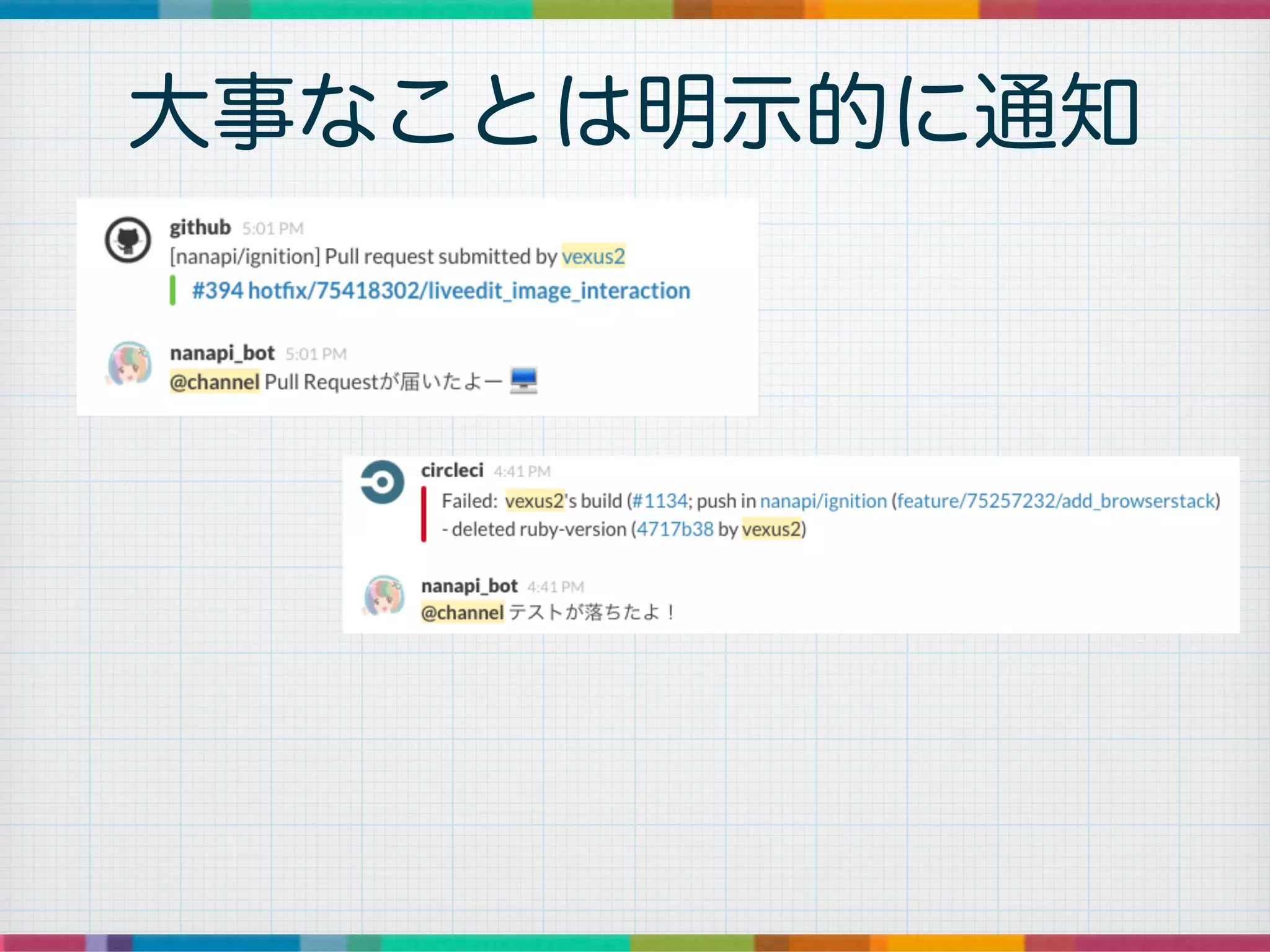 大事なことは明示的に通知
 