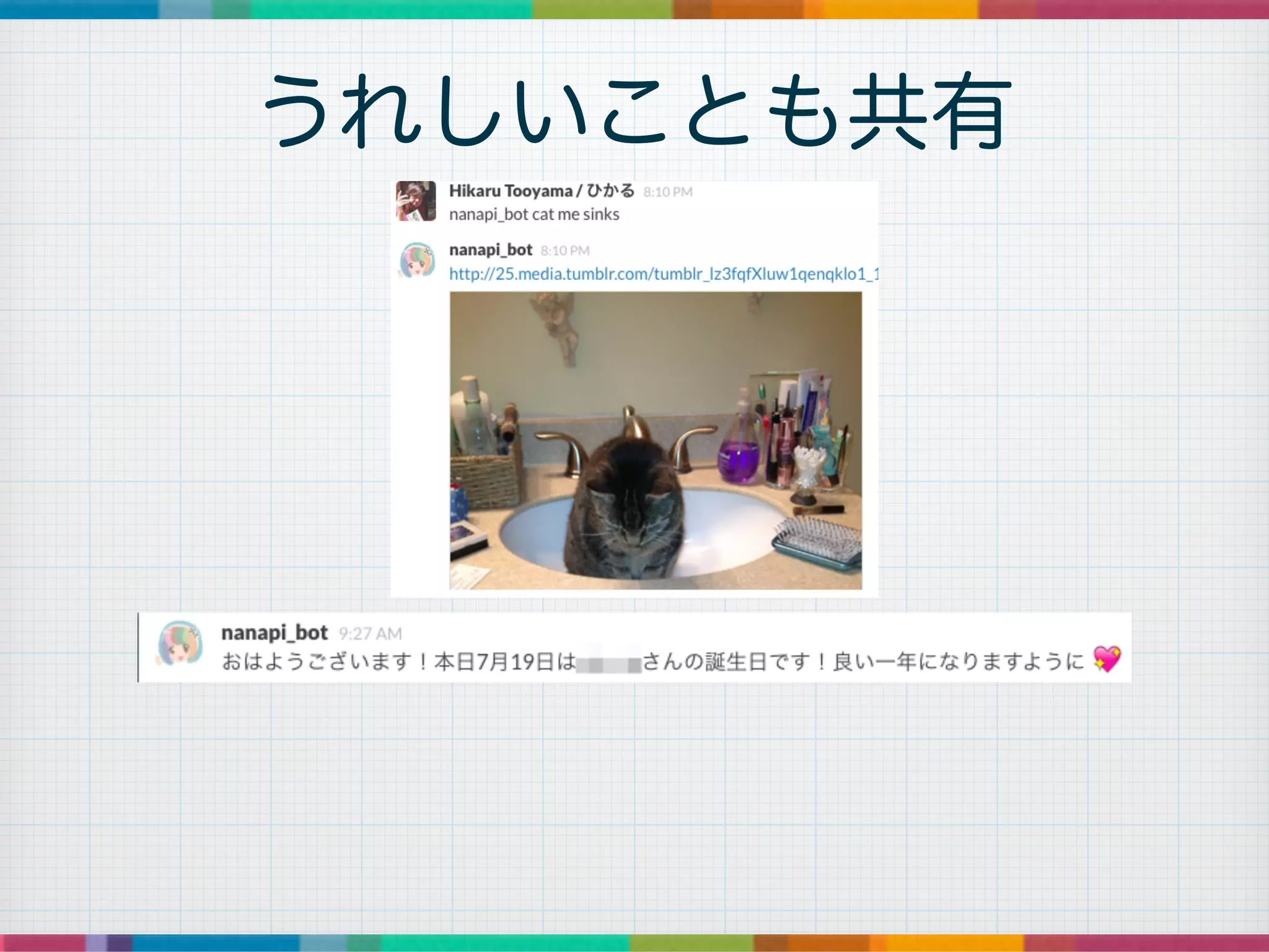 うれしいことも共有
 