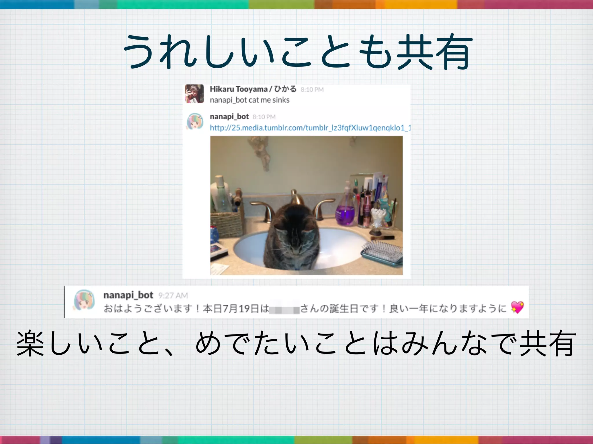 うれしいことも共有
楽しいこと、めでたいことはみんなで共有
 