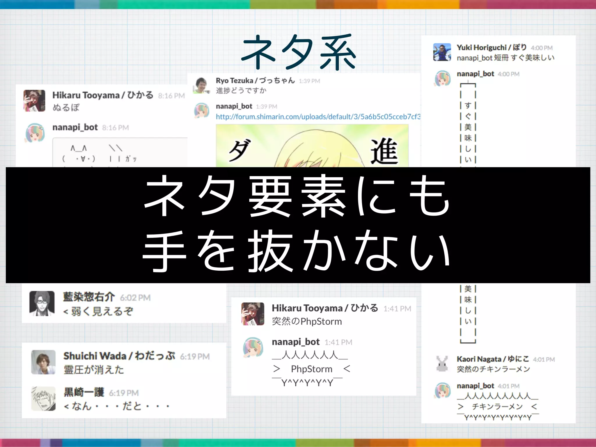 ネタ系
ネタ要素にも
手を抜かない
 