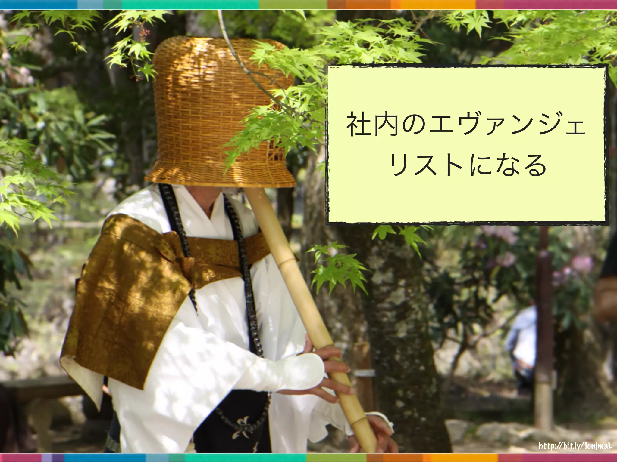 社内のエヴァンジェ
リストになる
http://bit.ly/1onjmaL
 