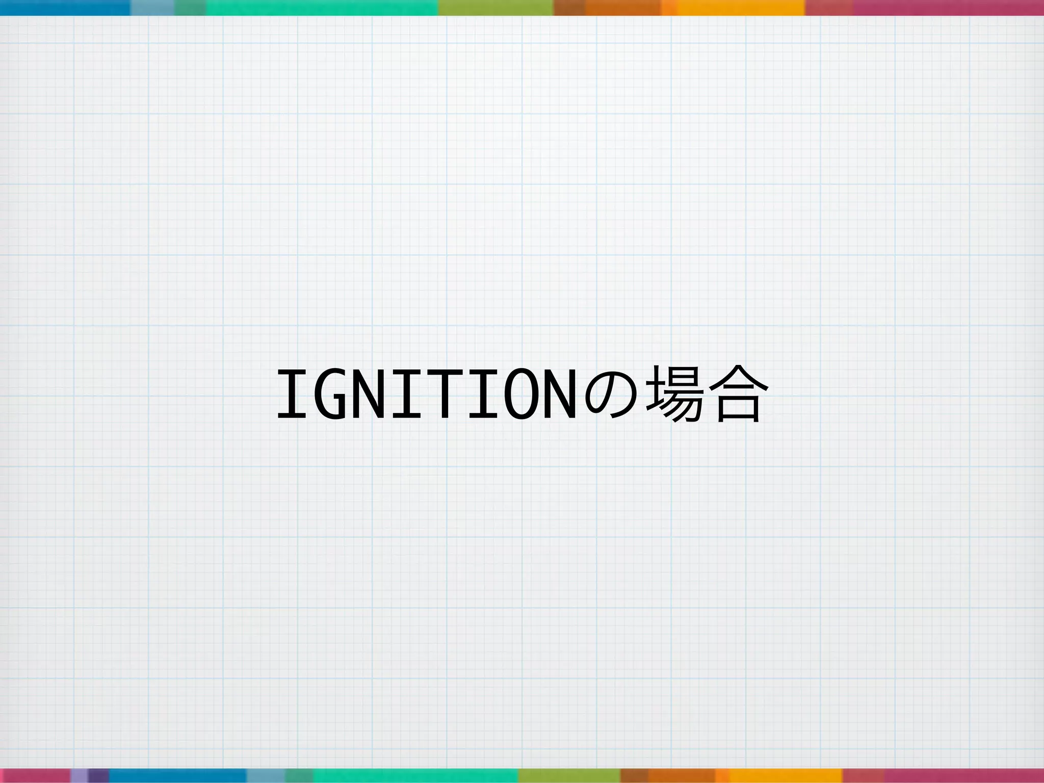 IGNITIONの場合
 