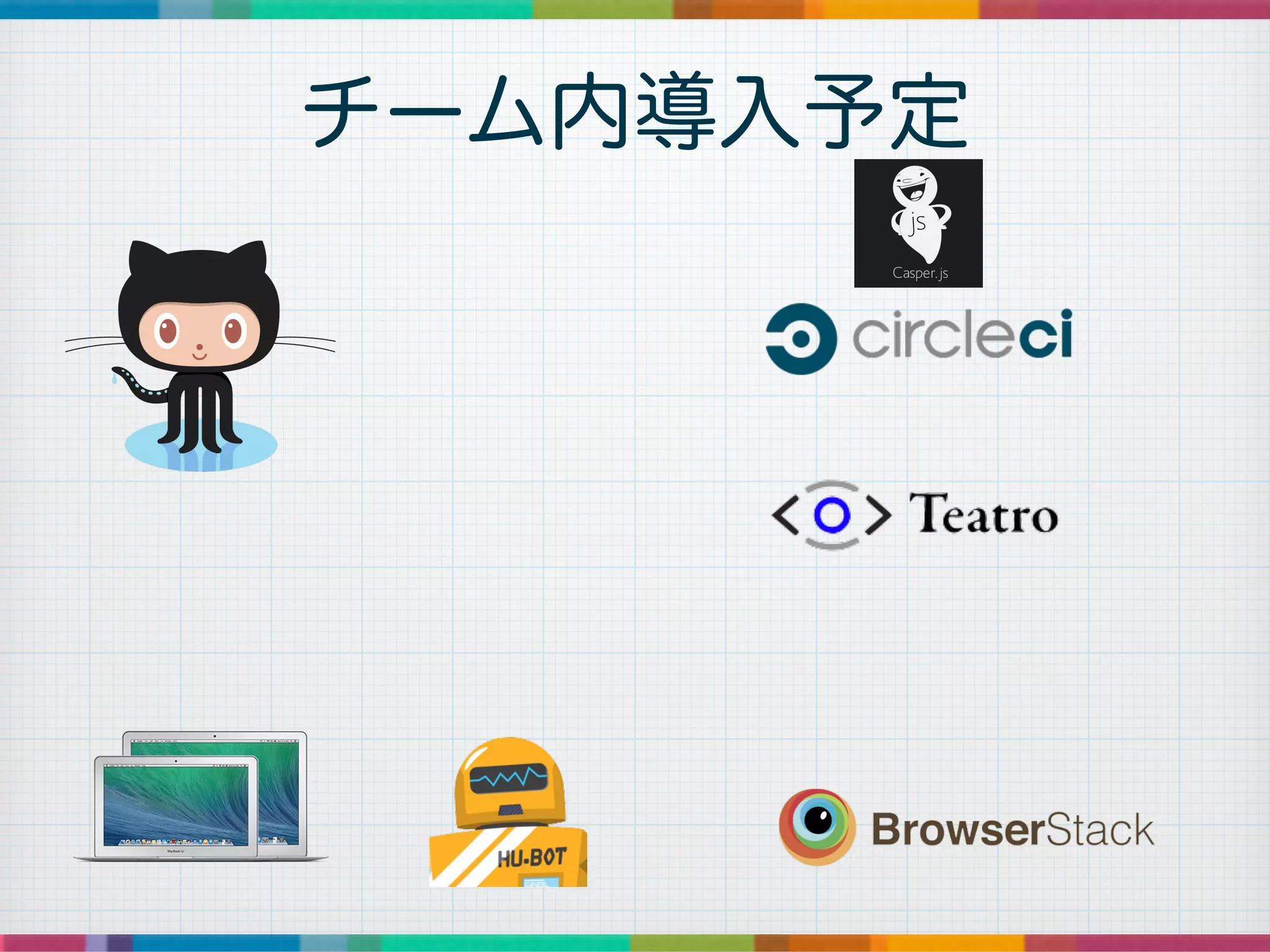 チーム内導入予定
 