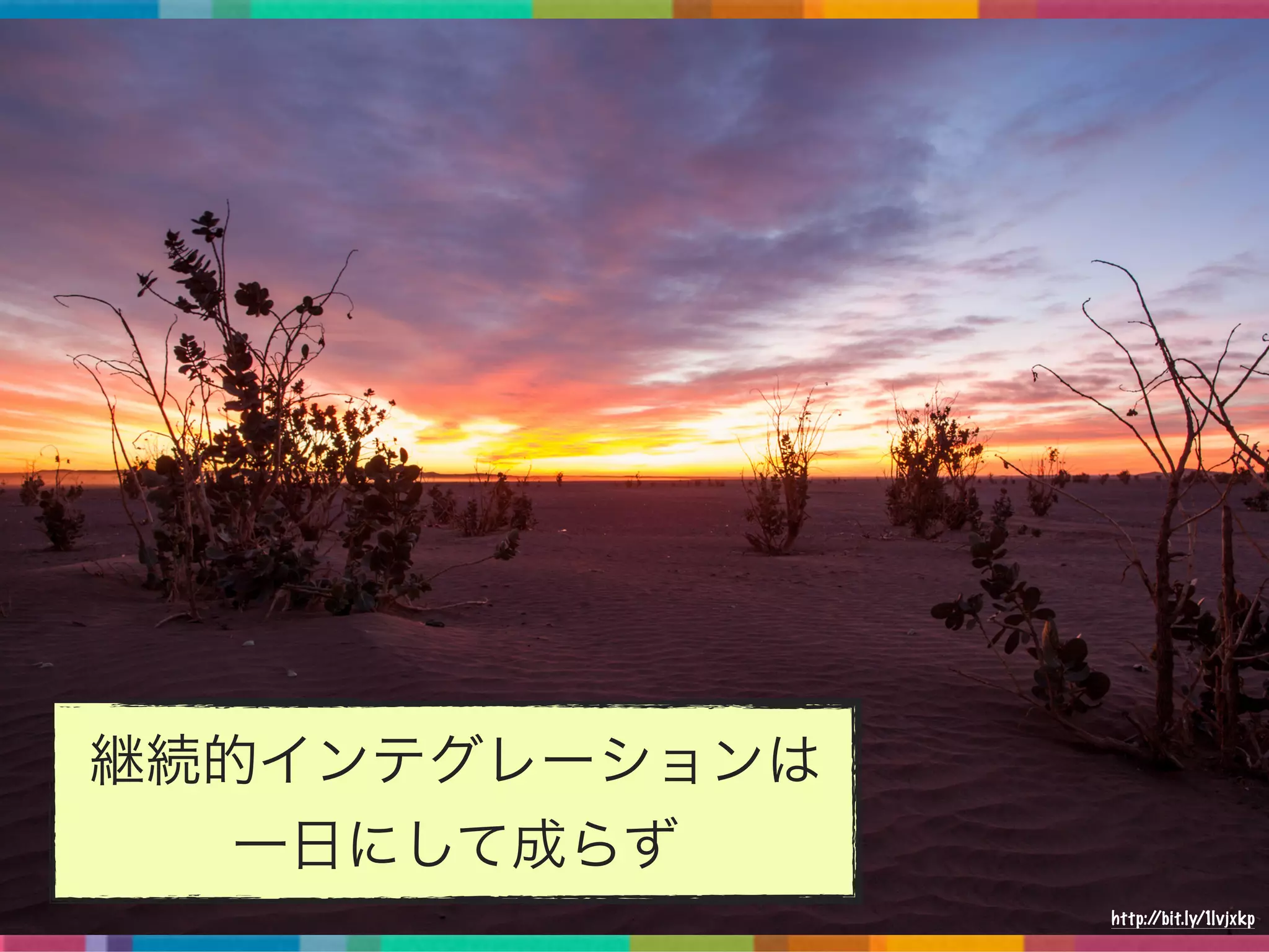 継続的インテグレーションは
一日にして成らず
http://bit.ly/1lvjxkp
 