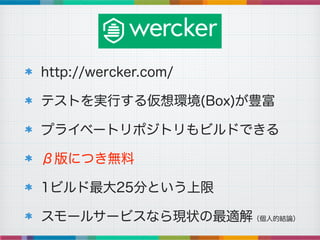 http://wercker.com/
ƥȤgФ끢h(Box)N
ץ饤٩`ȥݥȥӥɤǤ
°ˤĤo
1ӥ25֤Ȥ
`륵`ӥʤF״m⣨˵ĽYՓ
 