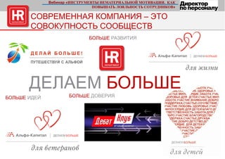 19 стр.
БОЛЬШЕ РАЗВИТИЯ
БОЛЬШЕ ИДЕЙ БОЛЬШЕ ДОВЕРИЯ
ДЕЛАЕМ БОЛЬШЕ
СОВРЕМЕННАЯ КОМПАНИЯ – ЭТО
СОВОКУПНОСТЬ СООБЩЕСТВ
Вебинар «ИНСТРУМЕНТЫ НЕМАТЕРИАЛЬНОЙ МОТИВАЦИИ. КАК
ПОВЫШАТЬ ЛОЯЛЬНОСТЬ СОТРУДНИКОВ»
 