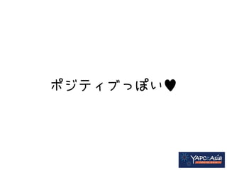 ポジティブっぽい♥ 
 