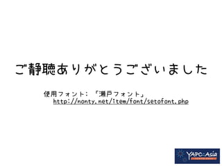 ご静聴ありがとうございました 
使用フォント: 「瀬戸フォント」 
http://nonty.net/item/font/setofont.php 
 