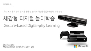 학교에서 동작인식 센서를 활용한 놀이와 학습을 통한 혁신적 교육 방법
 