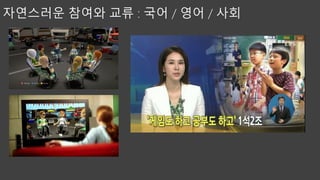 체감형 디지털 놀이 학습 with XBOX (KINECT)
