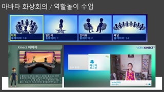 체감형 디지털 놀이 학습 with XBOX (KINECT)