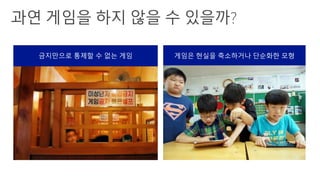게임은 현실을 축소하거나 단순화한 모형금지만으로 통제할 수 없는 게임
 