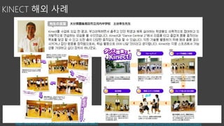 http://www.xbox.com/ja-JP/kinect/education/dance/case02 http://www.xbox.com/ja-JP/kinect/education/dance/case01
 