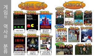 게
임
의
역
사
와
분
류
 