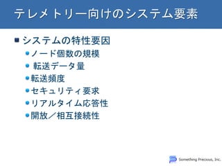 システムの特性要因 ノード個数の規模 転送データ量 転送頻度 セキュリティ要求 リアルタイム応答性 開放／相互接続性  