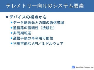 デバイスの視点から データ転送先との間の通信帯域 通信路の信頼性（接続性） 非同期転送 通信手順の再利用可能性 利用可能な API／ミドルウェア  
