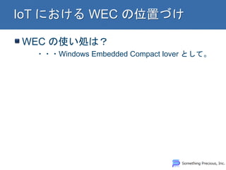 WEC の使い処は？ ・・・Windows Embedded Compact lover として。  
