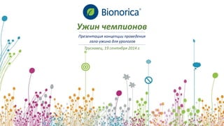 Ужин чемпионов 
Презентация концепции проведения 
гала-ужина для урологов 
Трускавец, 19 сентября 2014 г.  