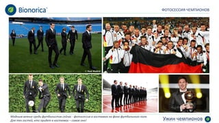 Ужин чемпионов 
ФОТОСЕССИЯ ЧЕМПИОНОВ 
Модным веяние среди футболистов сейчас -фотосессия в костюмах на фоне футбольного поля. 
Для тех гостей, кто придет в костюмах –самое оно!  