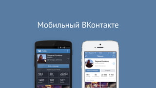 Мобильный ВКонтакте 
 